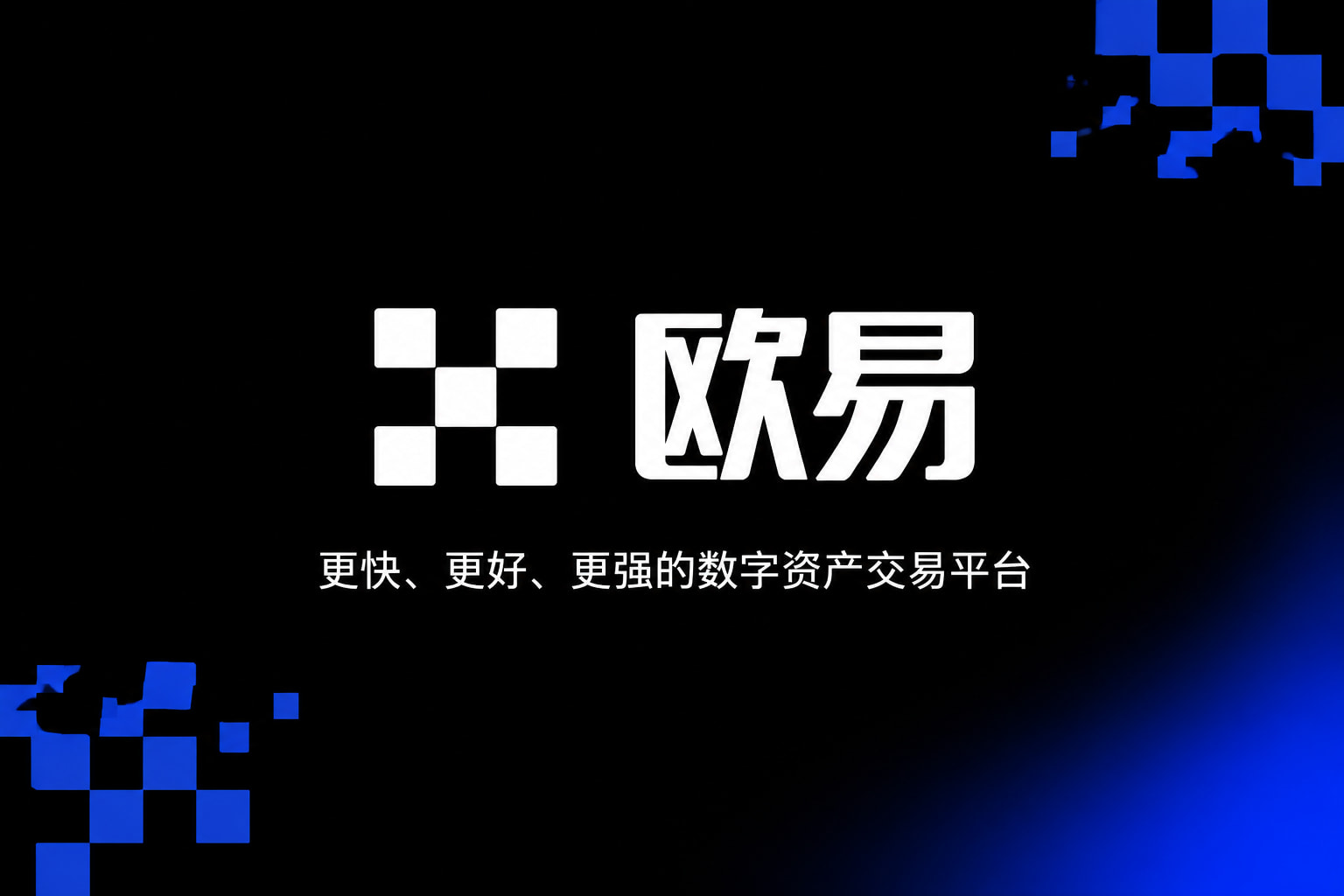 欧交易所App官方下载交易所APP界面预览